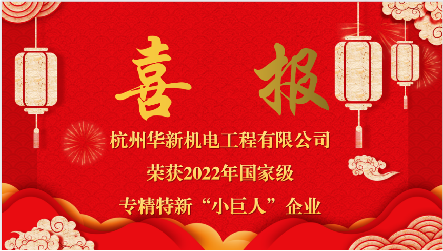 重磅喜報！熱烈祝賀華新機電榮獲國家“專精特新小巨人”企業(yè)認定