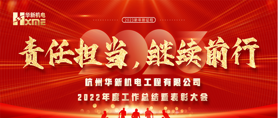 萬象更新，逐夢前行！華新機電舉辦2022年度工作總結(jié)暨表彰大會